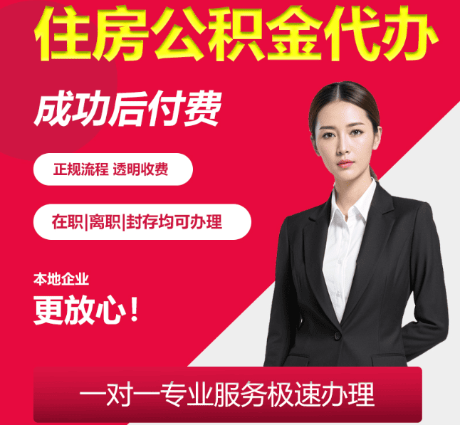 吉水住房公积金代办